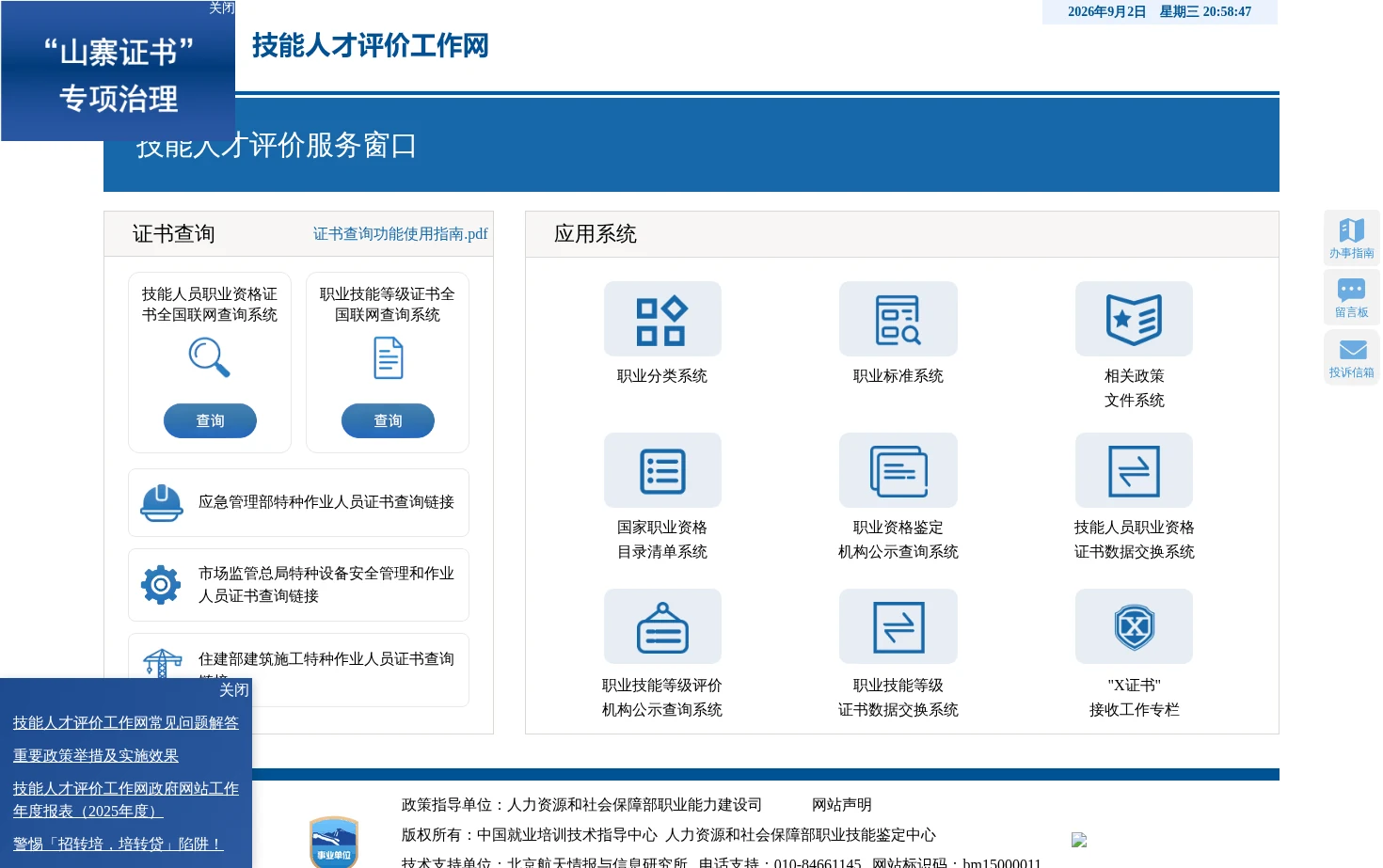 技能人才评价工作网 页面快照